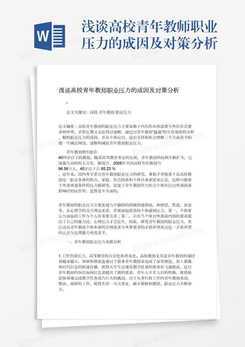 浅谈高校青年教师职业压力的成因及对策分析