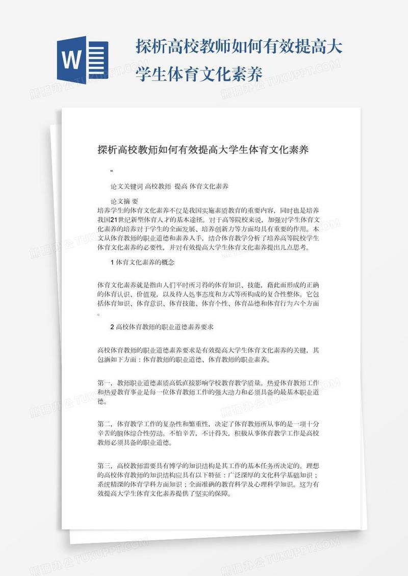 探析高校教师如何有效提高大学生体育文化素养