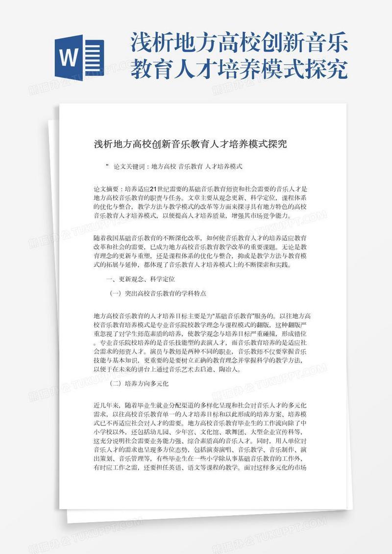 浅析地方高校创新音乐教育人才培养模式探究