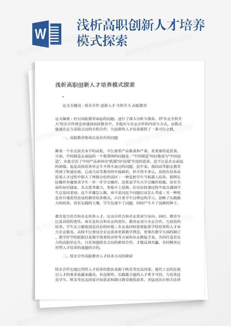 浅析高职创新人才培养模式探索