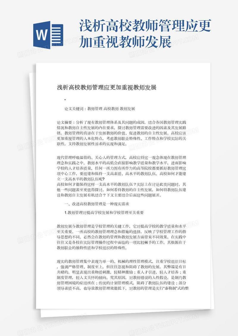 浅析高校教师管理应更加重视教师发展