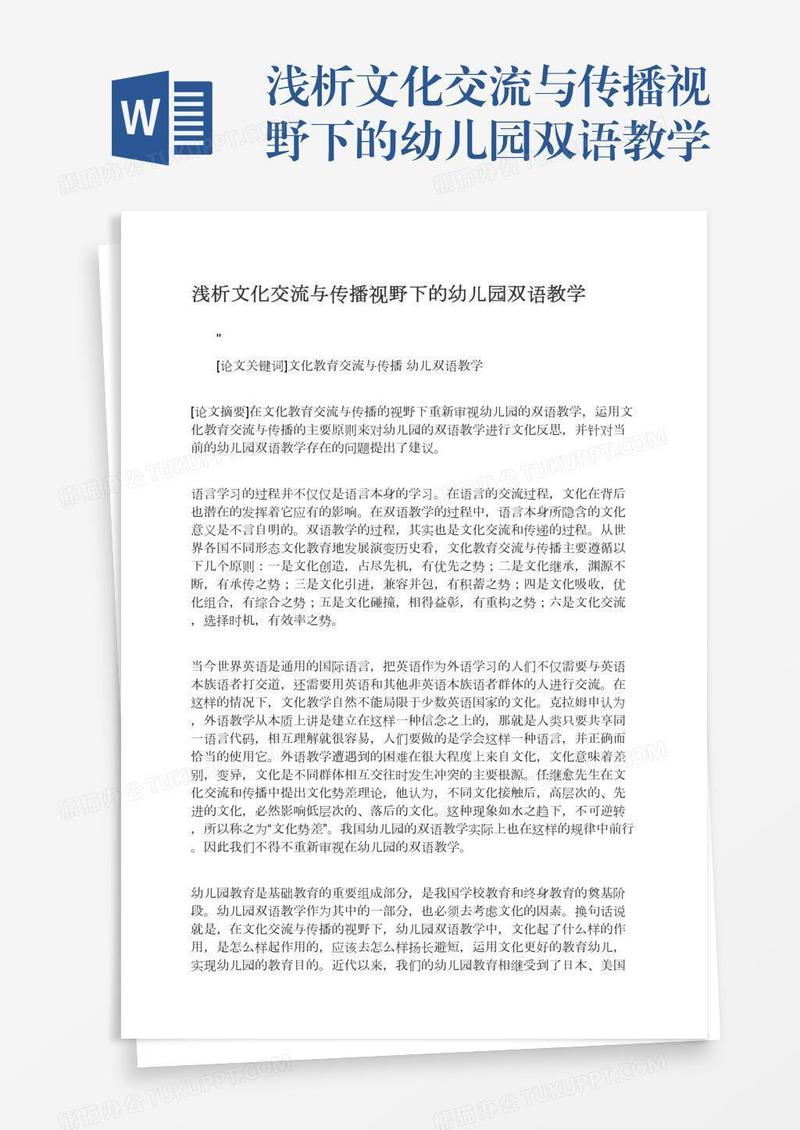 浅析文化交流与传播视野下的幼儿园双语教学