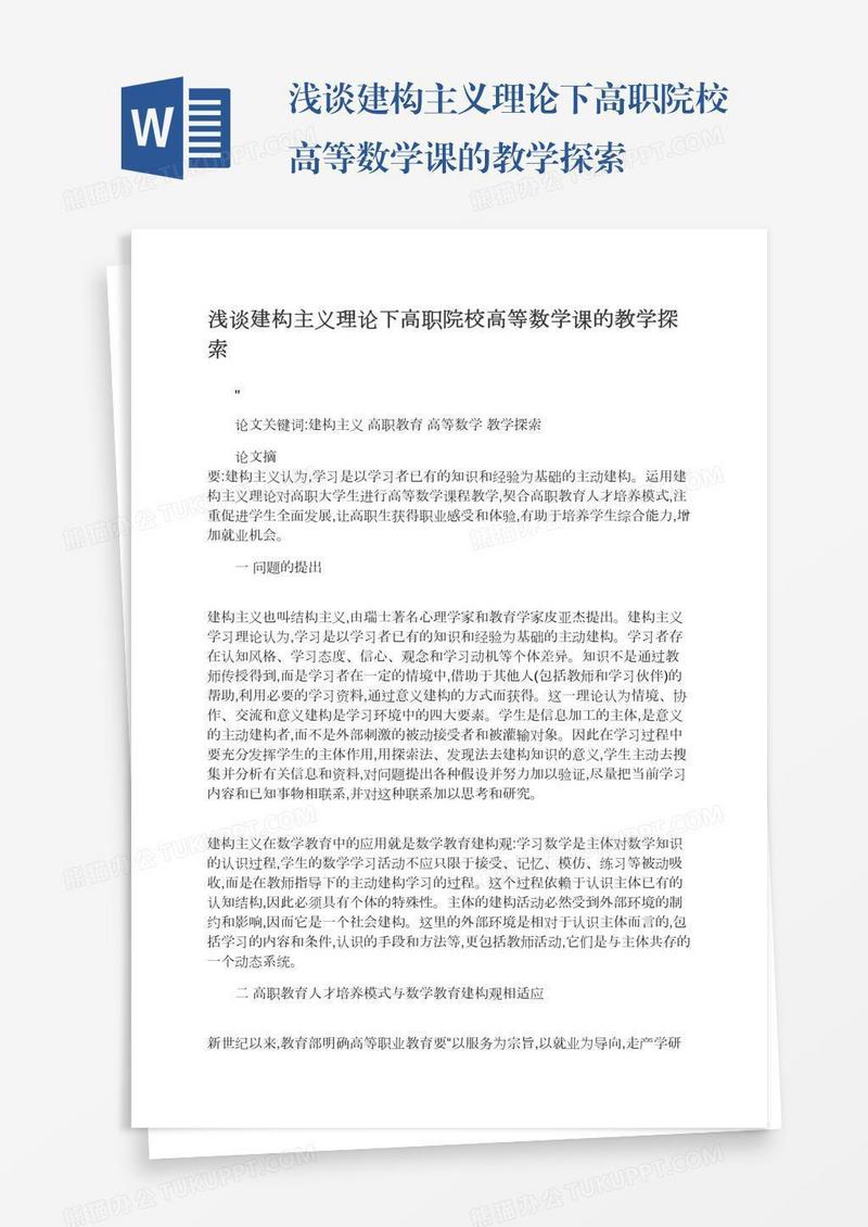 浅谈建构主义理论下高职院校高等数学课的教学探索