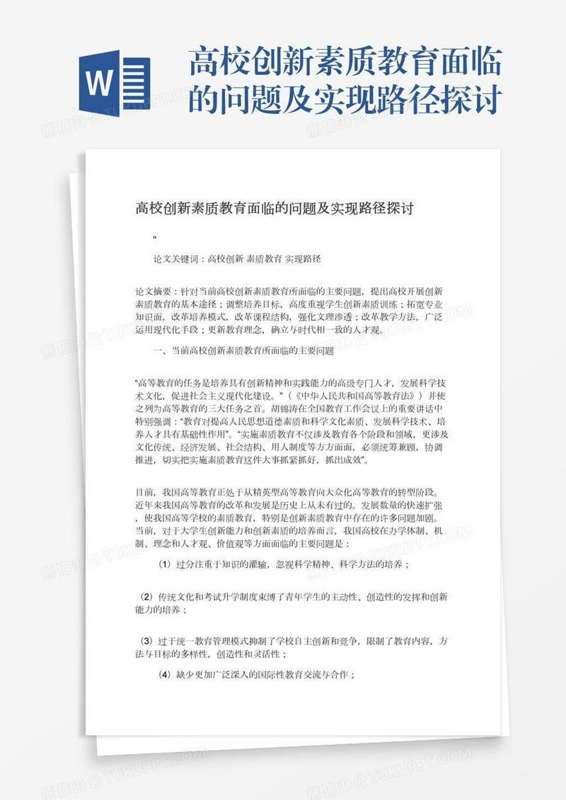 高校创新素质教育面临的问题及实现路径探讨