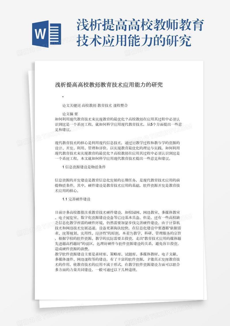 浅析提高高校教师教育技术应用能力的研究