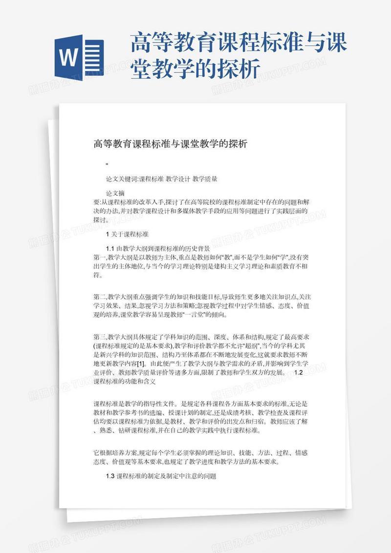 高等教育课程标准与课堂教学的探析