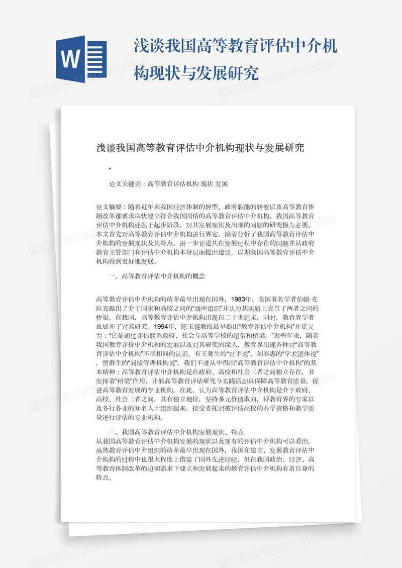 浅谈我国高等教育评估中介机构现状与发展研究