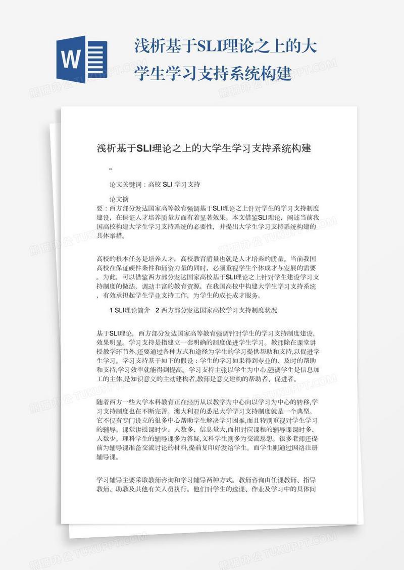 浅析基于SLI理论之上的大学生学习支持系统构建