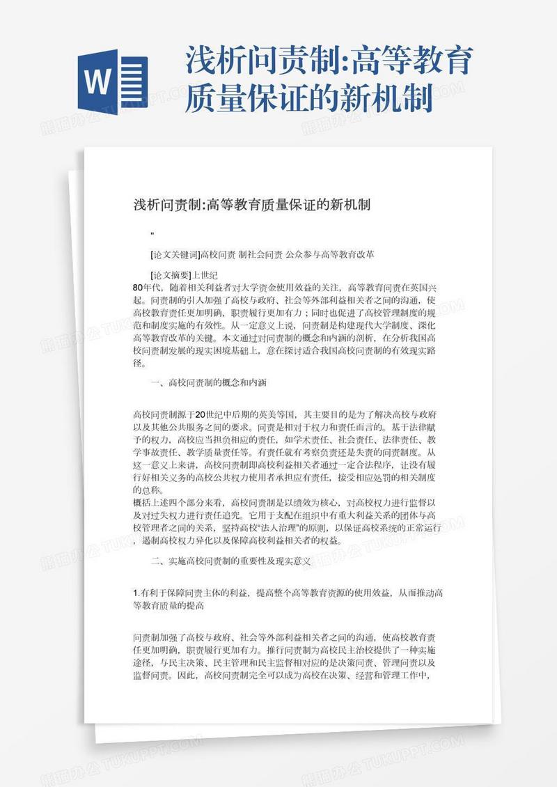 浅析问责制:高等教育质量保证的新机制