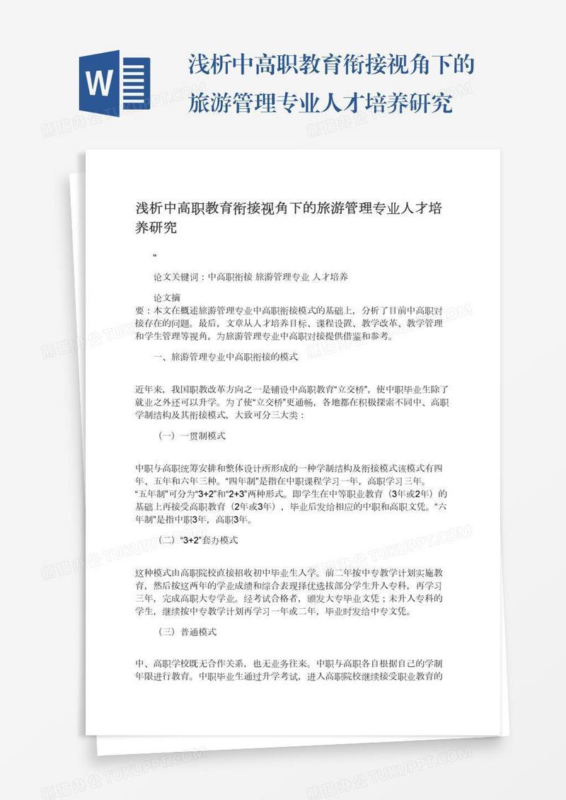 浅析中高职教育衔接视角下的旅游管理专业人才培养研究
