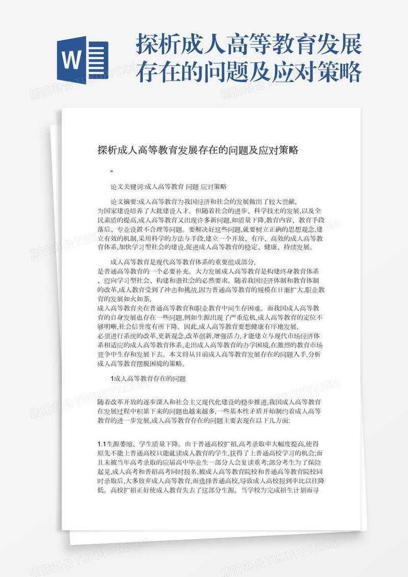 探析成人高等教育发展存在的问题及应对策略