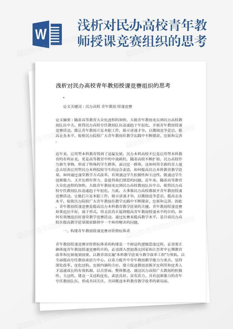 浅析对民办高校青年教师授课竞赛组织的思考
