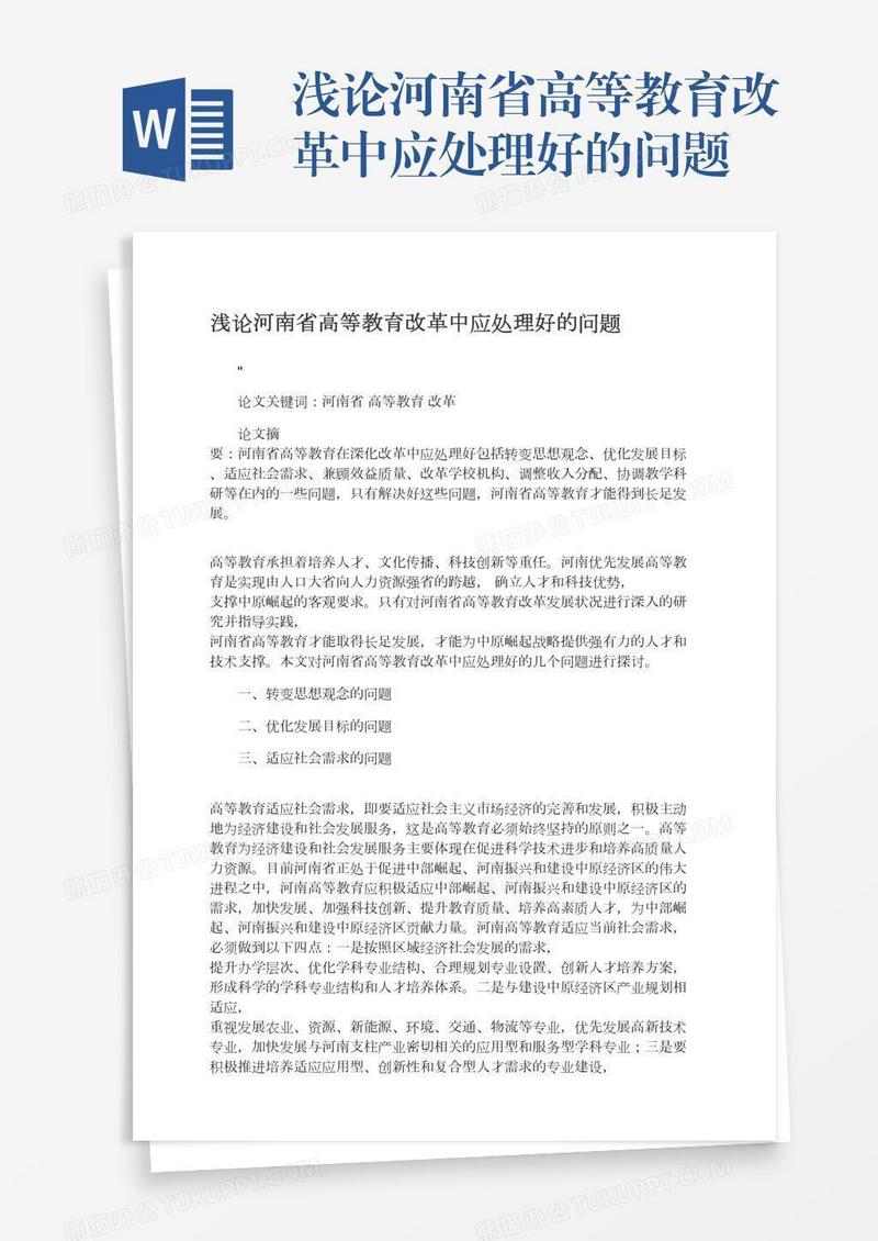 浅论河南省高等教育改革中应处理好的问题