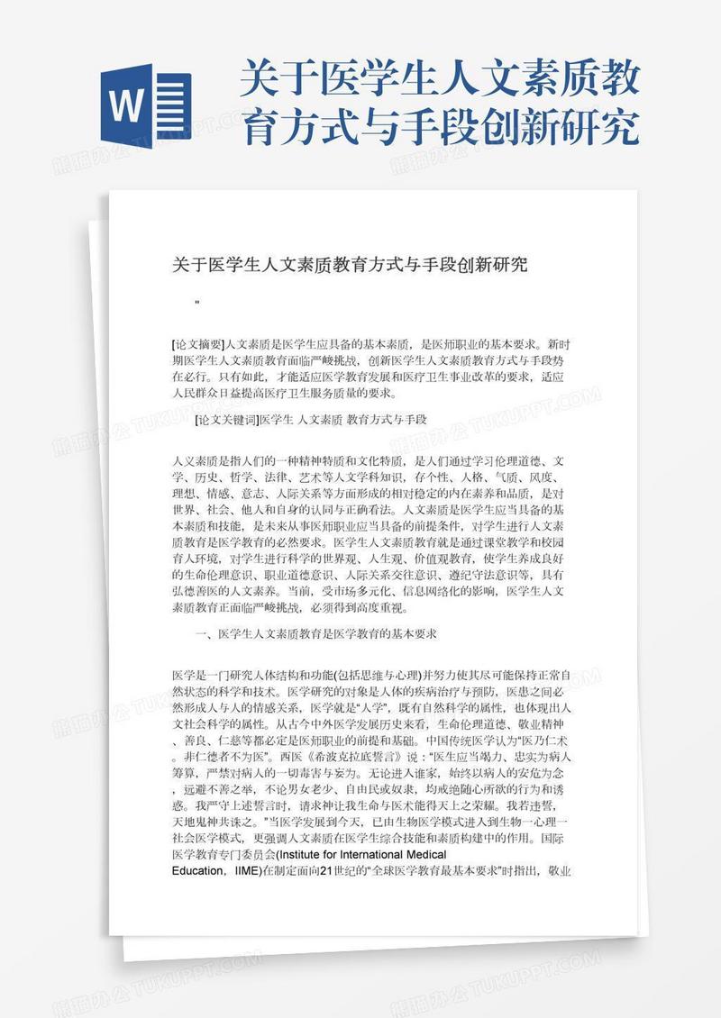 关于医学生人文素质教育方式与手段创新研究