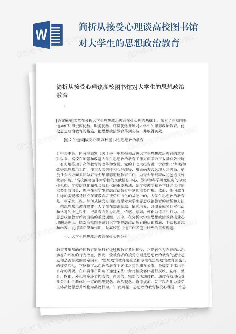 简析从接受心理谈高校图书馆对大学生的思想政治教育