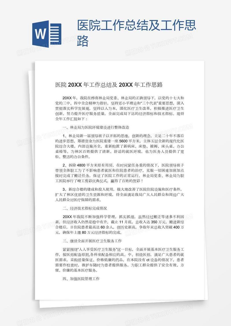 医院工作总结及工作思路