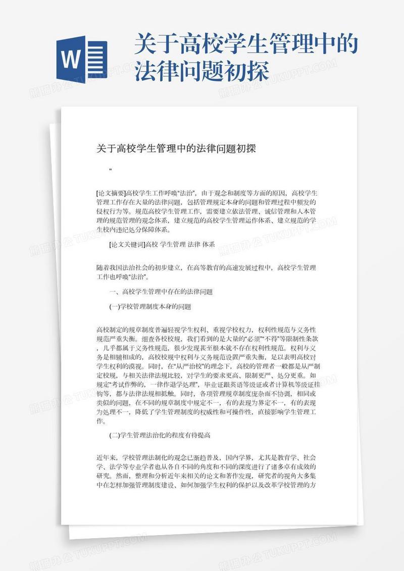 关于高校学生管理中的法律问题初探