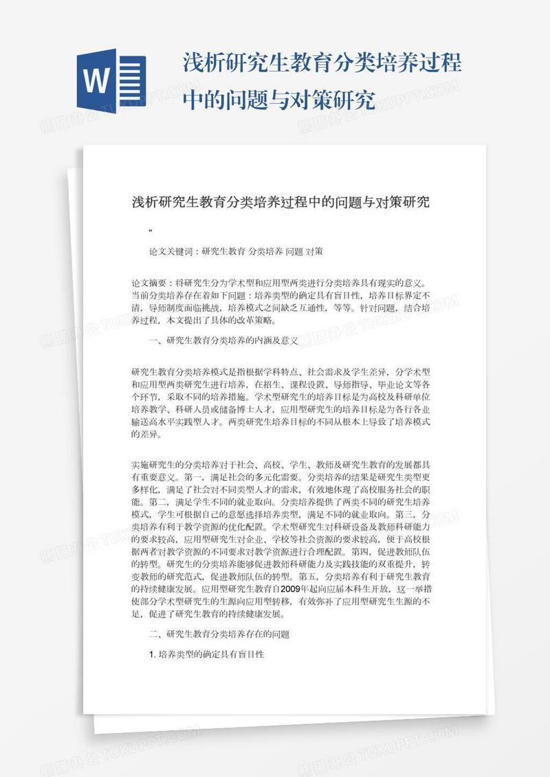 浅析研究生教育分类培养过程中的问题与对策研究