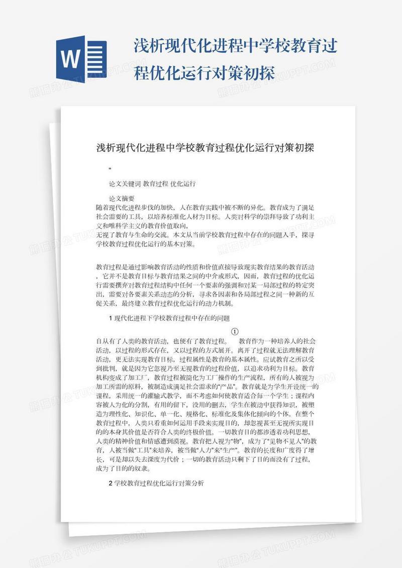 浅析现代化进程中学校教育过程优化运行对策初探