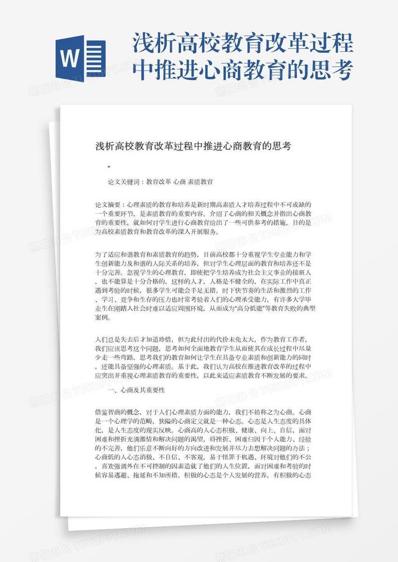 浅析高校教育改革过程中推进心商教育的思考
