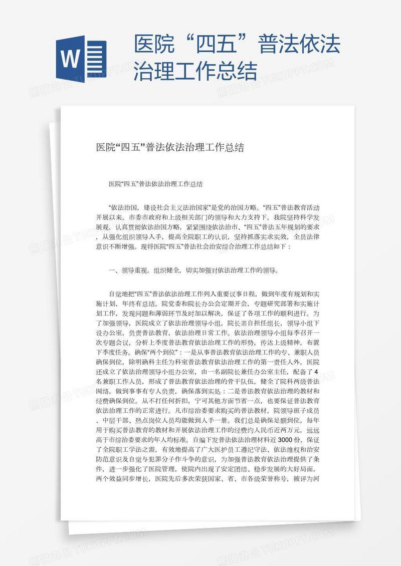 医院“四五”普法依法治理工作总结