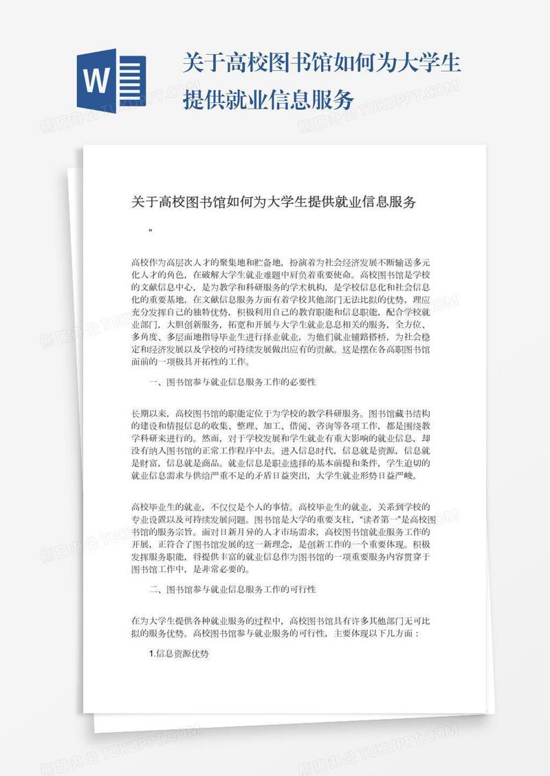关于高校图书馆如何为大学生提供就业信息服务