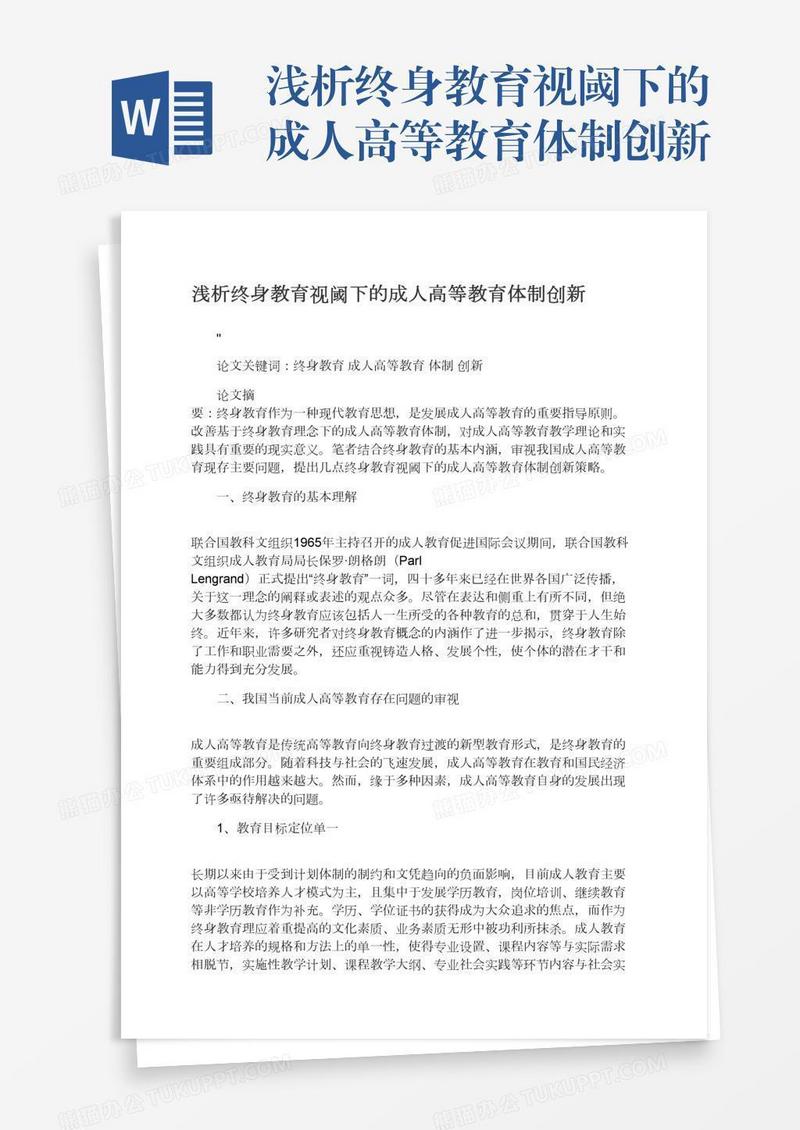 浅析终身教育视阈下的成人高等教育体制创新