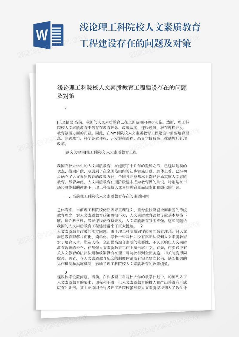 浅论理工科院校人文素质教育工程建设存在的问题及对策