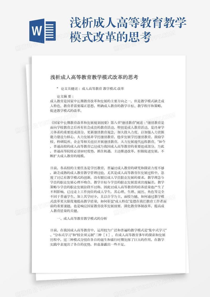 浅析成人高等教育教学模式改革的思考