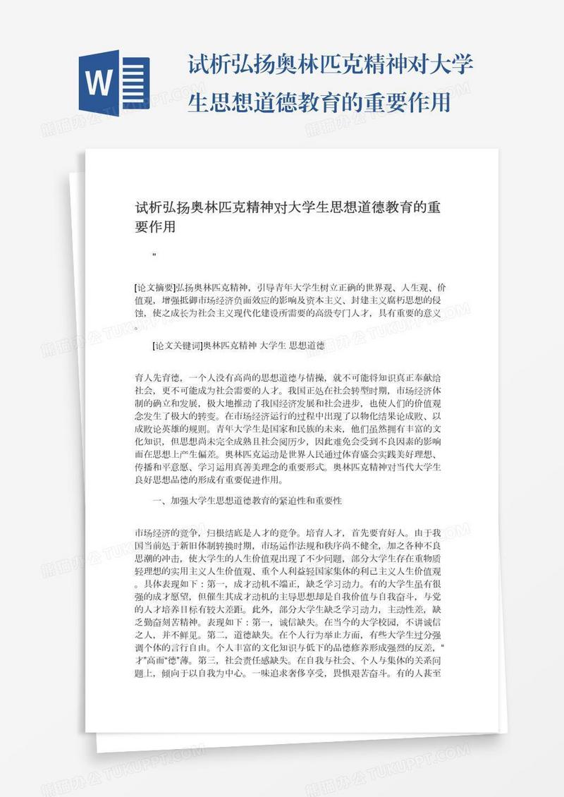 试析弘扬奥林匹克精神对大学生思想道德教育的重要作用