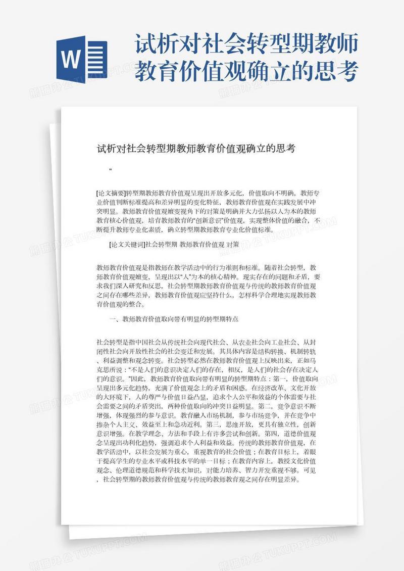 试析对社会转型期教师教育价值观确立的思考