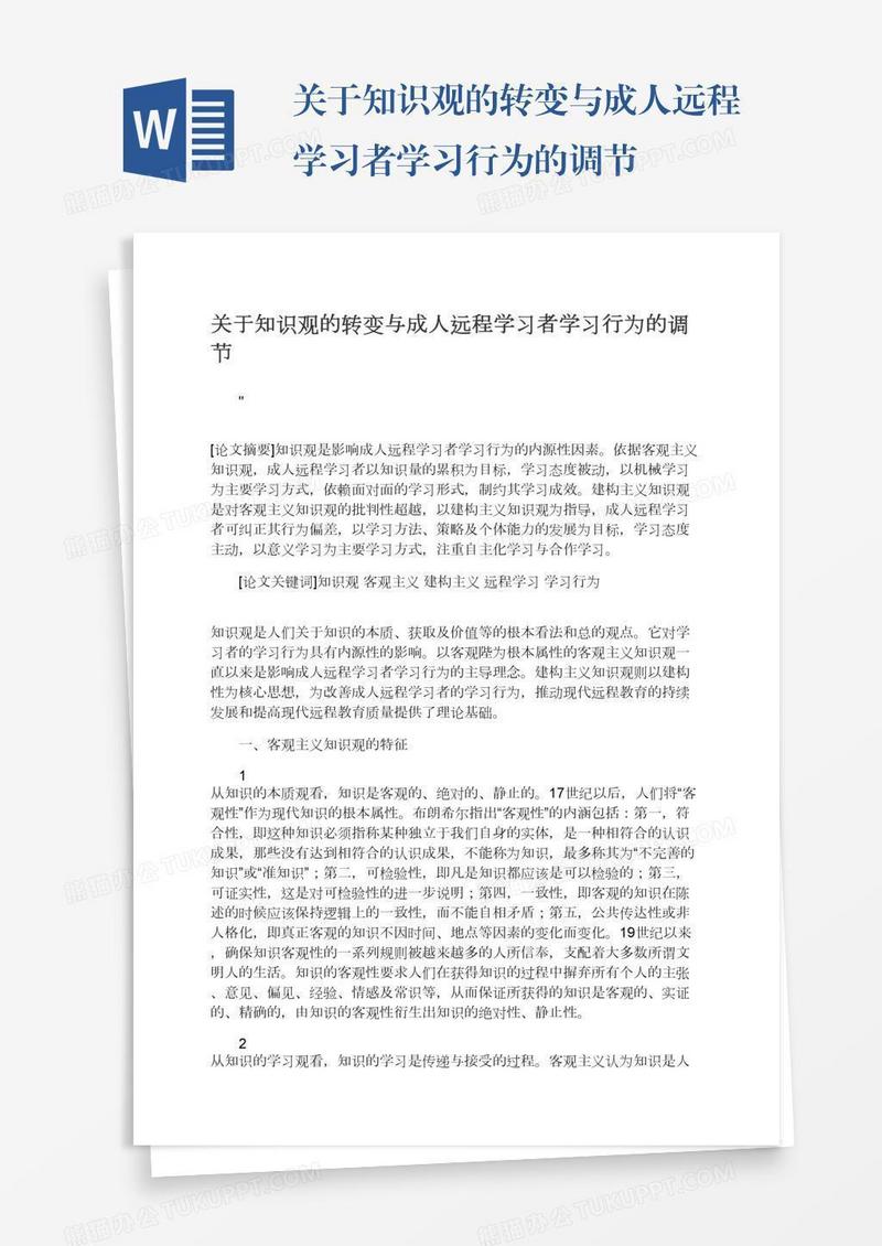 关于知识观的转变与成人远程学习者学习行为的调节