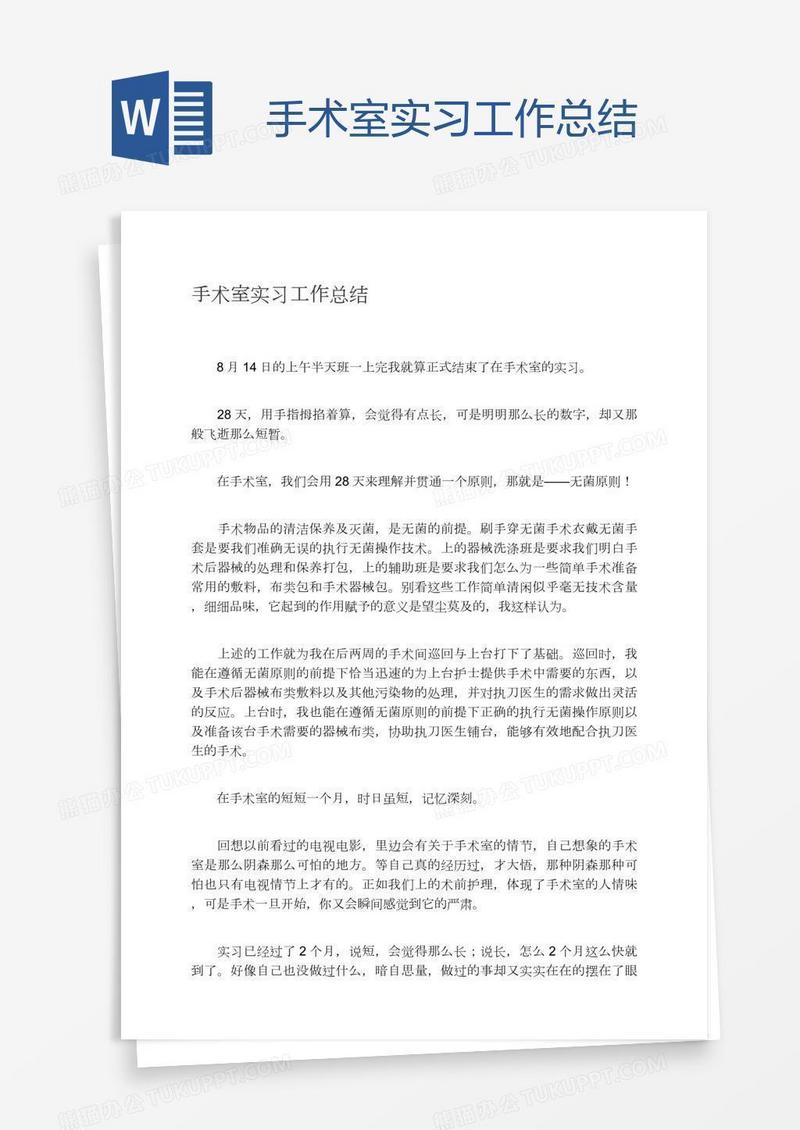 手术室实习工作总结