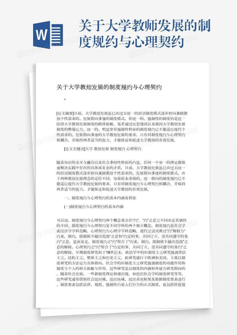 关于大学教师发展的制度规约与心理契约