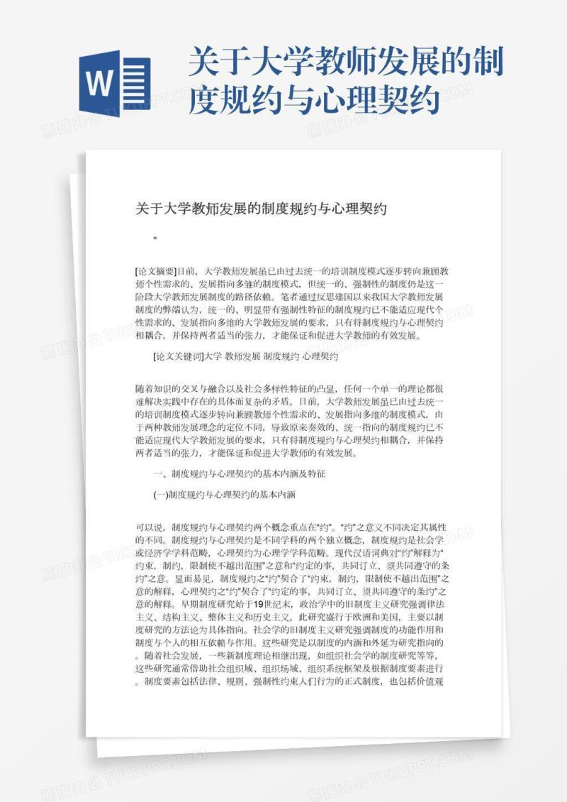 关于大学教师发展的制度规约与心理契约