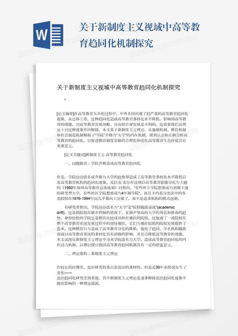 关于新制度主义视域中高等教育趋同化机制探究