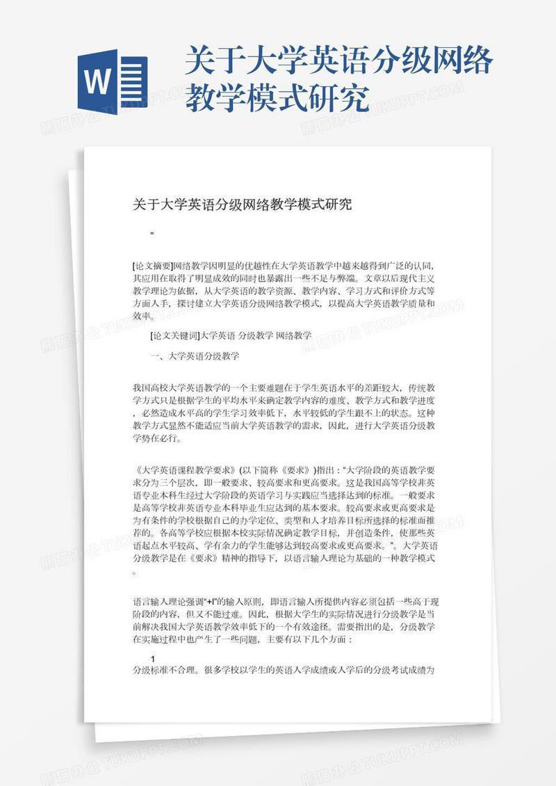 关于大学英语分级网络教学模式研究