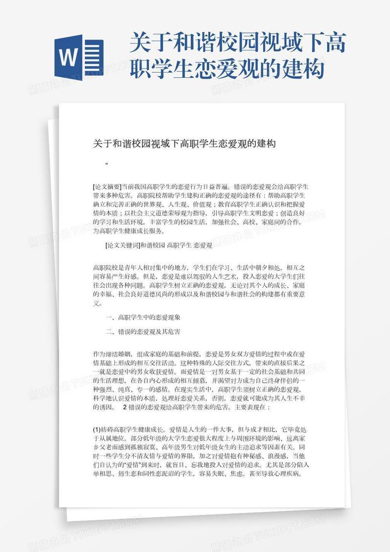 关于和谐校园视域下高职学生恋爱观的建构