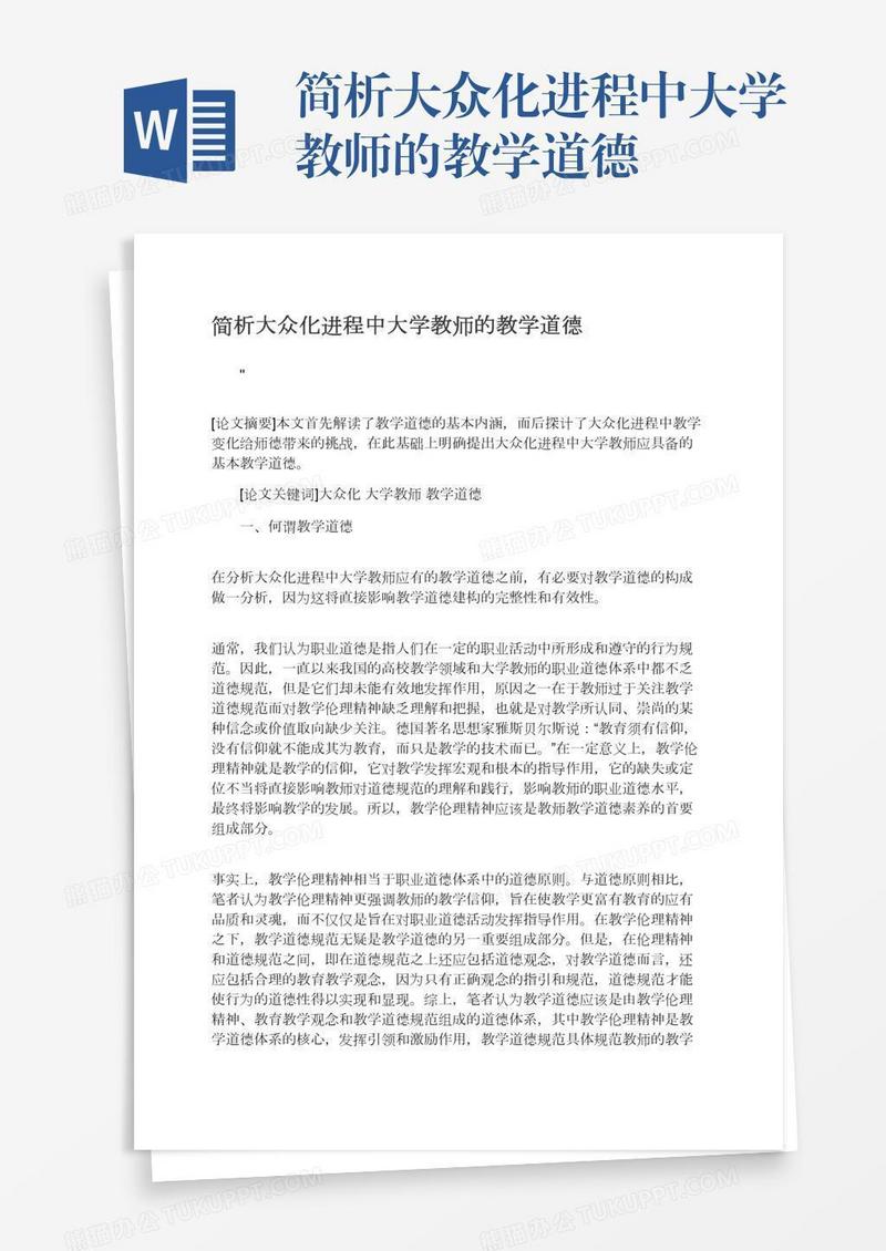 简析大众化进程中大学教师的教学道德