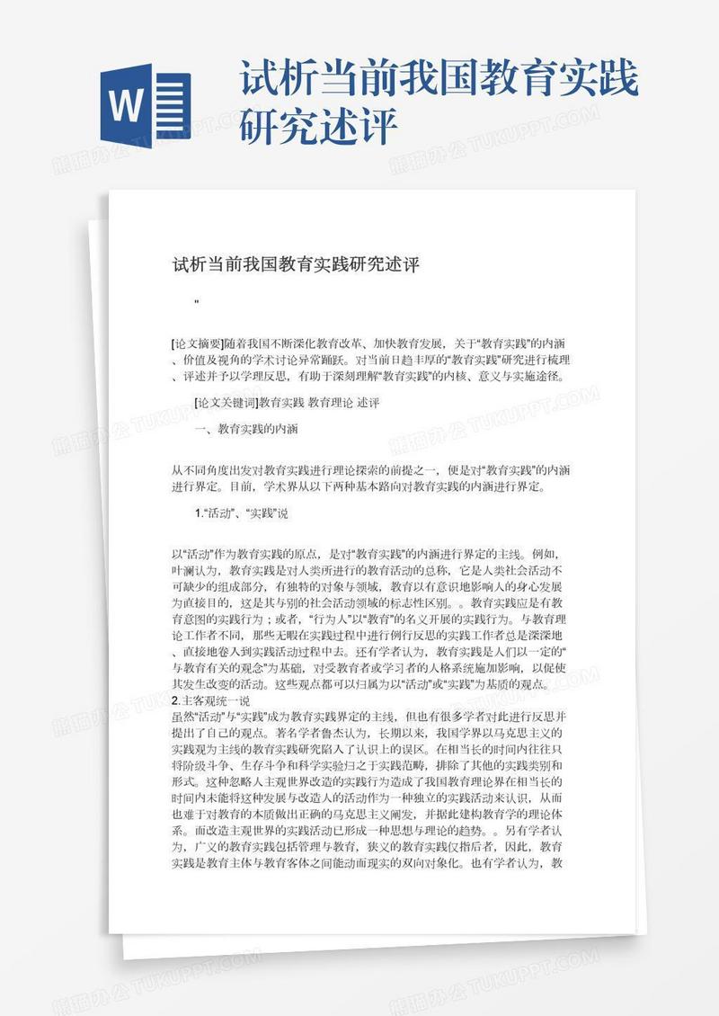 试析当前我国教育实践研究述评