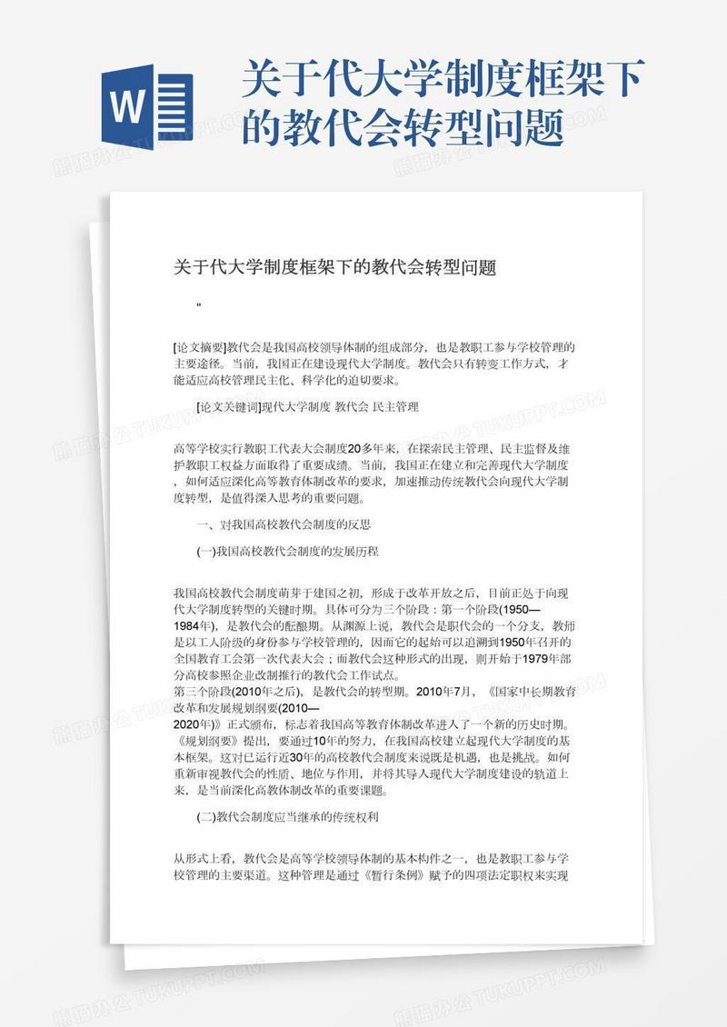 关于代大学制度框架下的教代会转型问题
