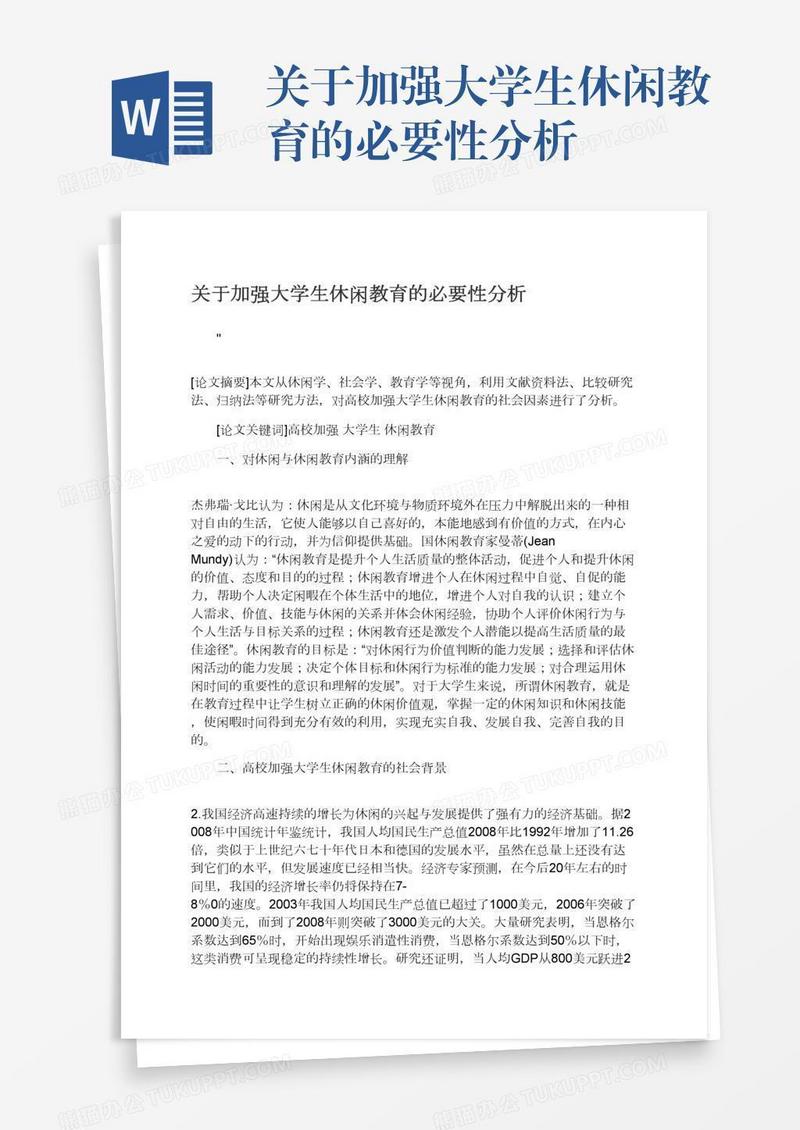 关于加强大学生休闲教育的必要性分析