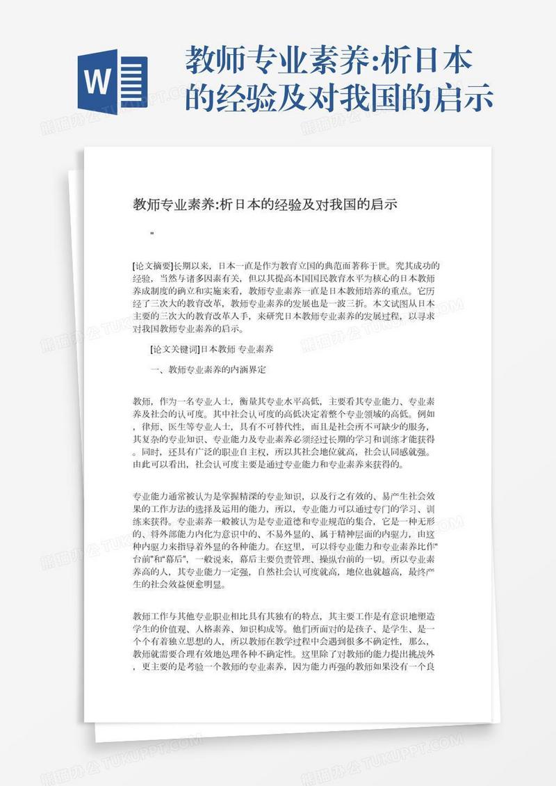 教师专业素养:析日本的经验及对我国的启示