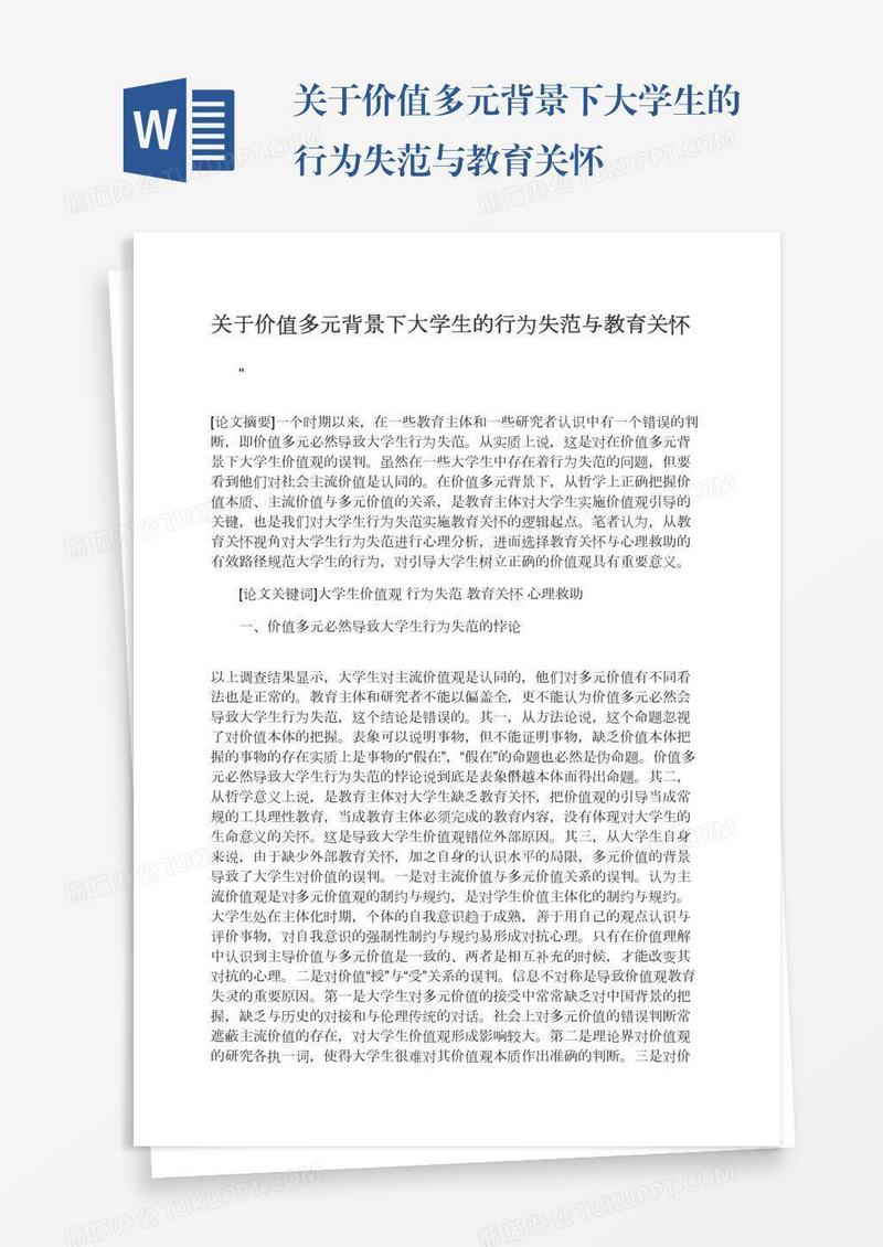 关于价值多元背景下大学生的行为失范与教育关怀