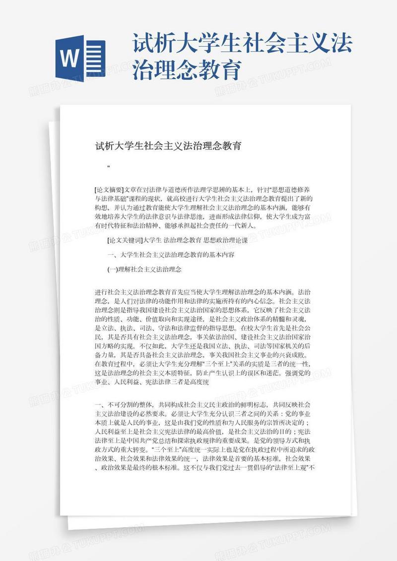试析大学生社会主义法治理念教育