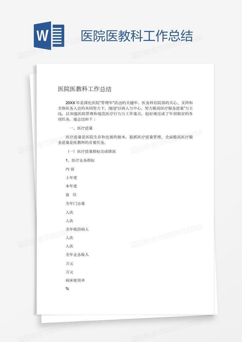 医院医教科工作总结