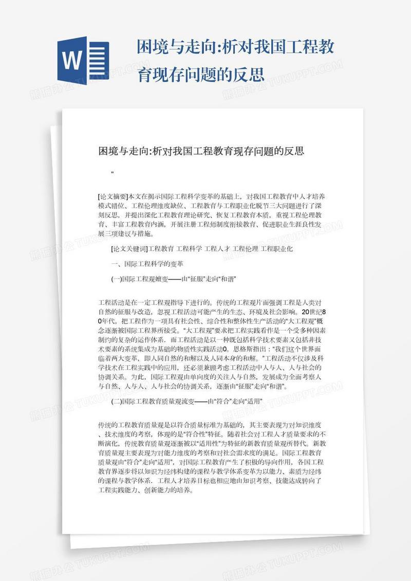 困境与走向:析对我国工程教育现存问题的反思