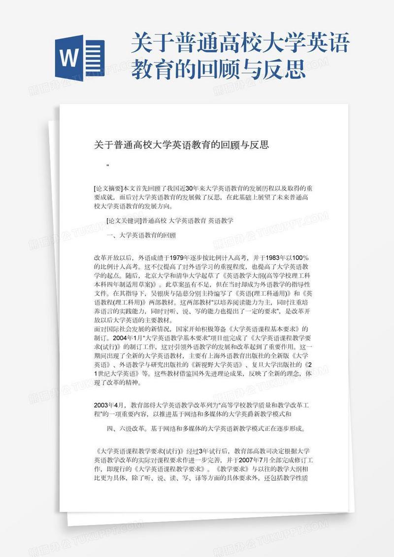 关于普通高校大学英语教育的回顾与反思