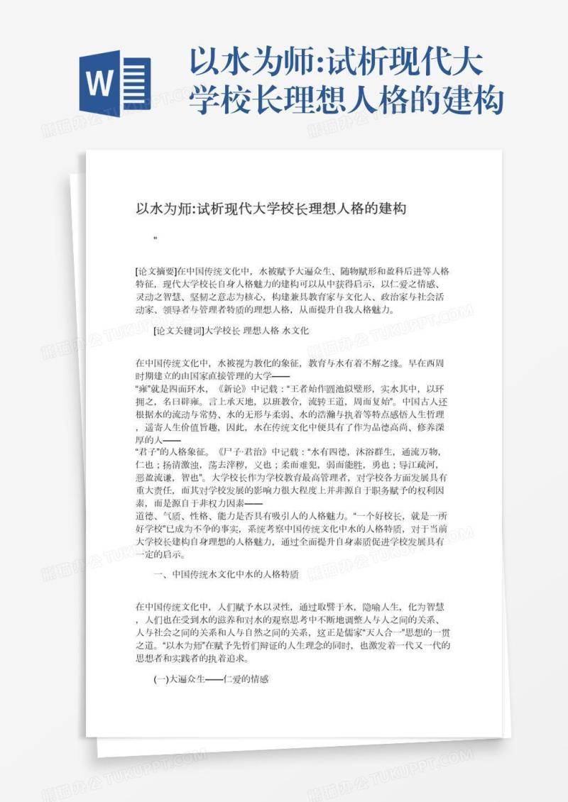 以水为师:试析现代大学校长理想人格的建构