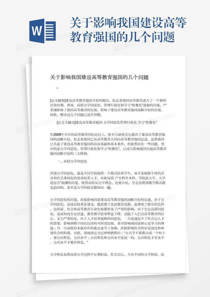 关于影响我国建设高等教育强国的几个问题